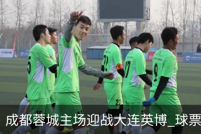 成都蓉城主场迎战大连英博 球票异常紧俏