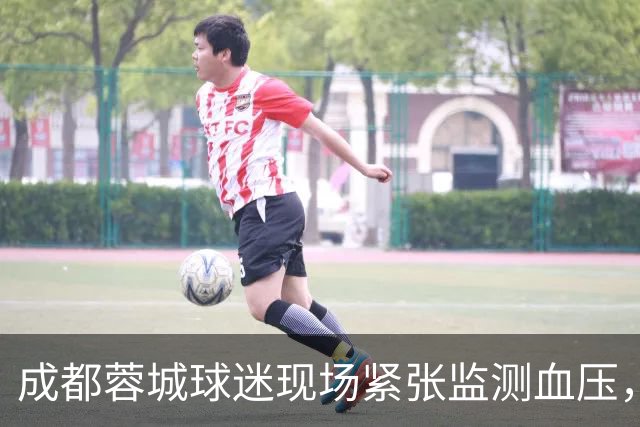 成都蓉城球迷现场紧张监测血压，输球后送医引发关注