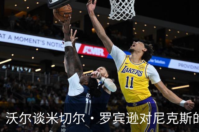 沃尔谈米切尔·罗宾逊对尼克斯的不可或缺性