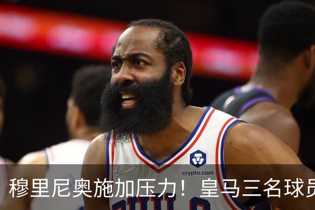 穆里尼奥施加压力！皇马三名球员面临转会危机