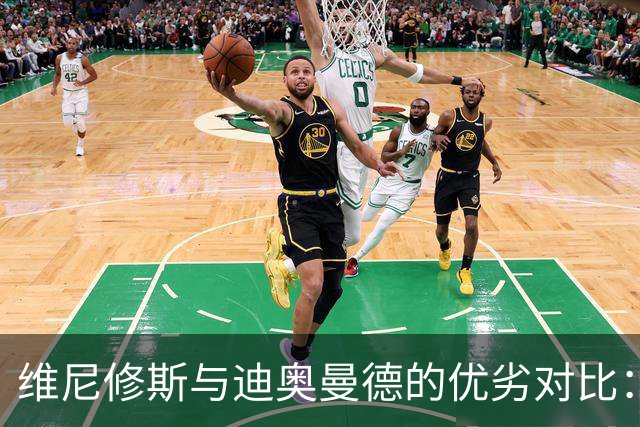 维尼修斯与迪奥曼德的优劣对比：后者实力更胜一筹